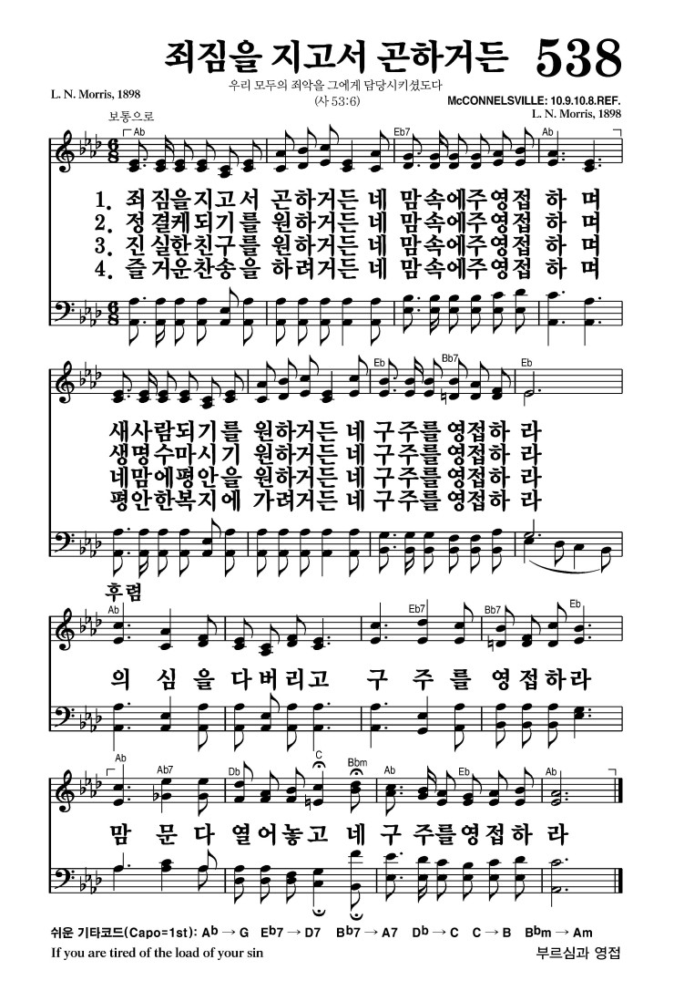 538장 - 죄짐을 지고서 곤하거든 (통327)