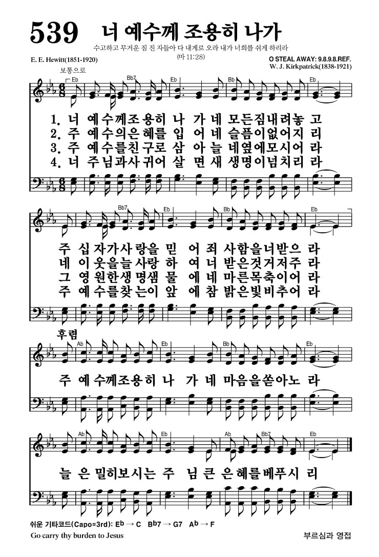 539장 - 너 예수께 조용히 나가 (통483)