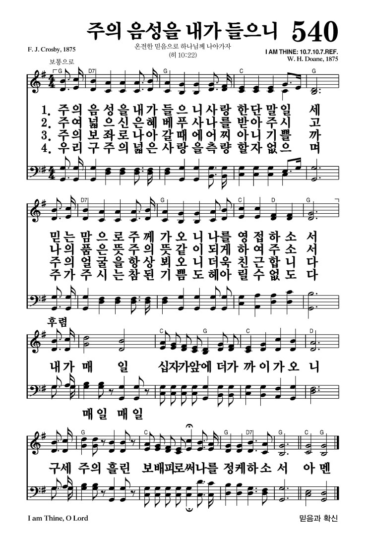 540장 - 주의 음성을 내가 들으니 (통219)