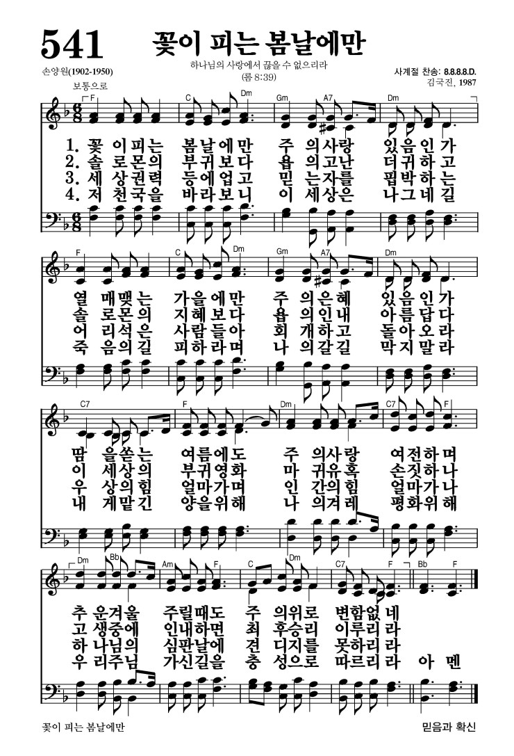 541장 - 꽃이 피는 봄날에만