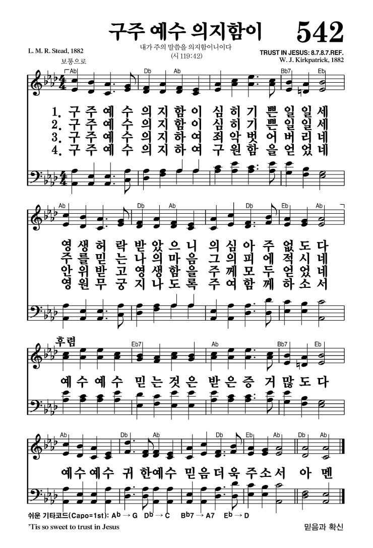542장 - 구주 예수 의지함이 (통340)