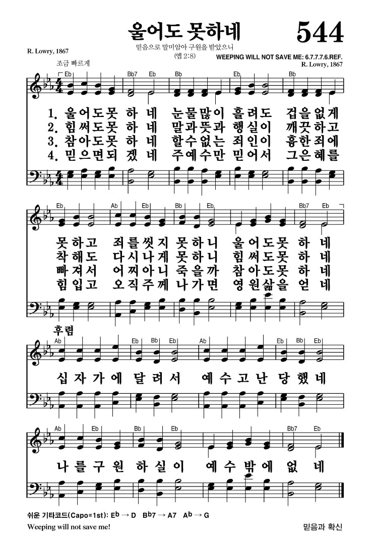 544장 - 울어도 못하네 (통343)