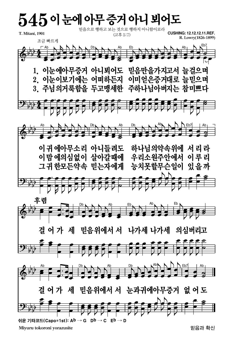 545장 - 이 눈에 아무 증거 아니 뵈어도 (통344)