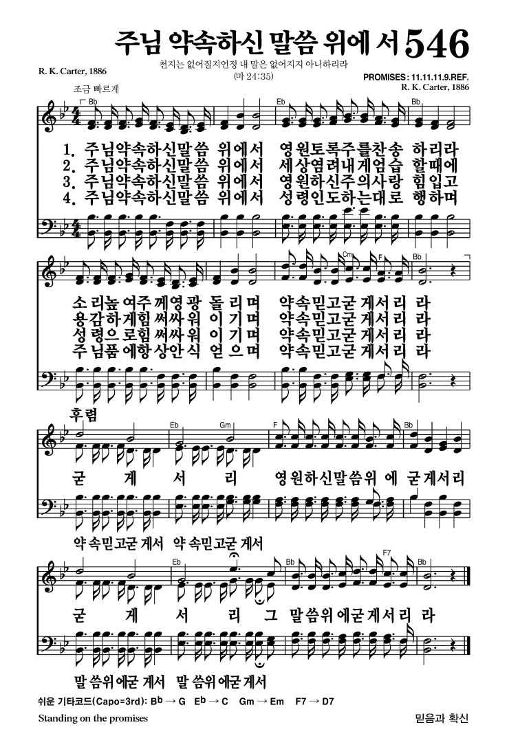 546장 - 주님 약속하신 말씀 위에서 (통399)