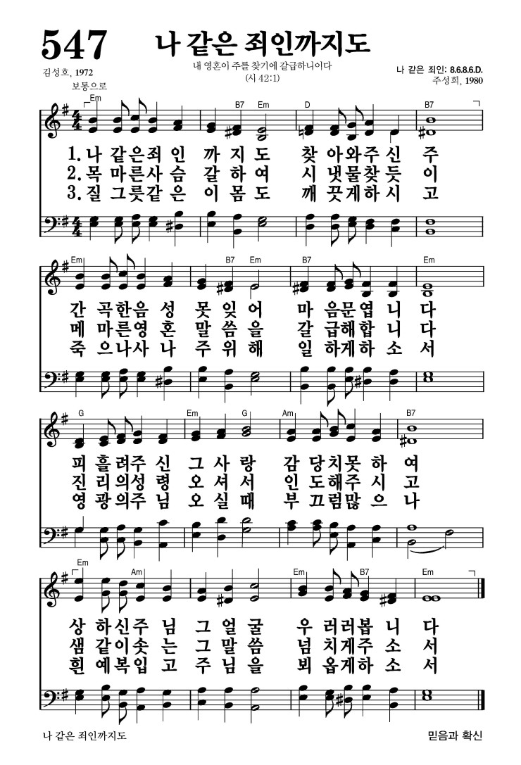 547장 - 나같은 죄인까지도