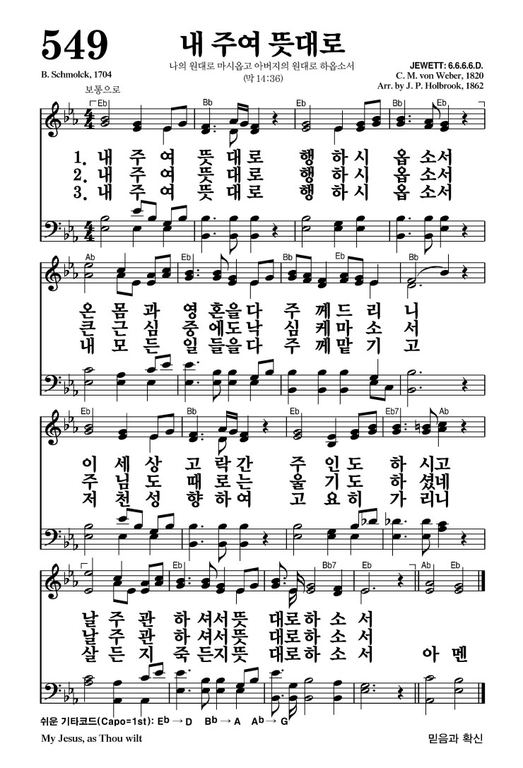 549장 - 내 주여 뜻대로 (통431)