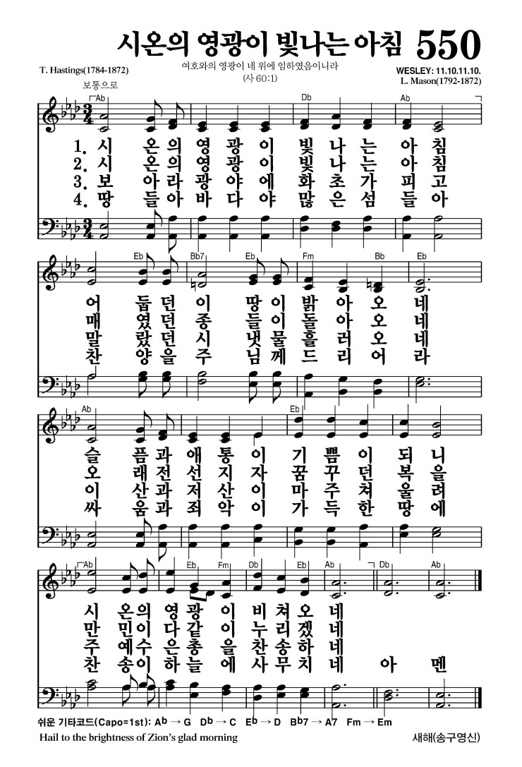550장 - 시온의 영광이 빛나는 아침 (통248)