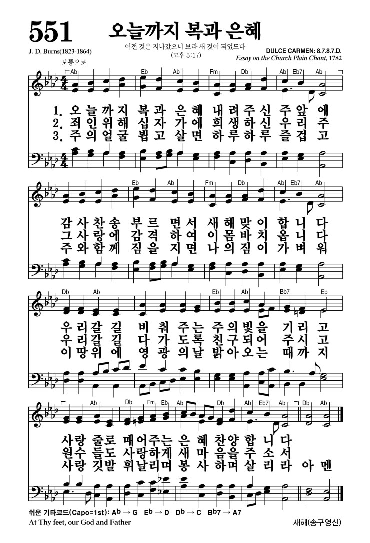 551장 - 오늘까지 복과 은혜 (통296)