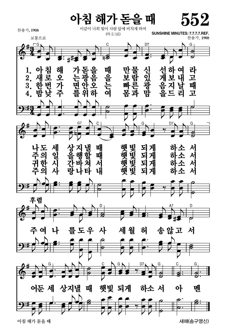 552장 - 아침 해가 돋을 때 (통358)