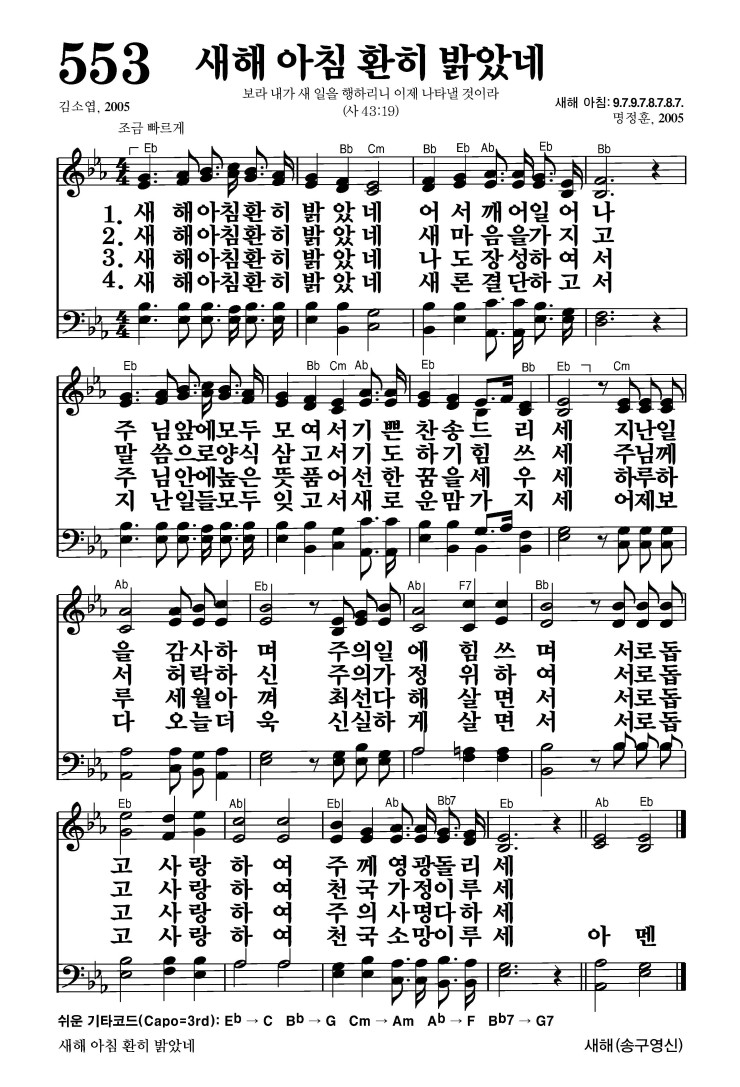 553장 - 새해 아침 환히 밝았네