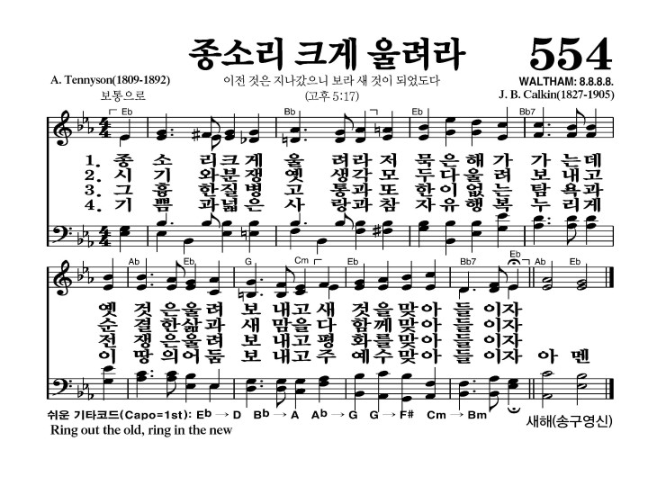 554장 - 종소리 크게 울려라 (통297)