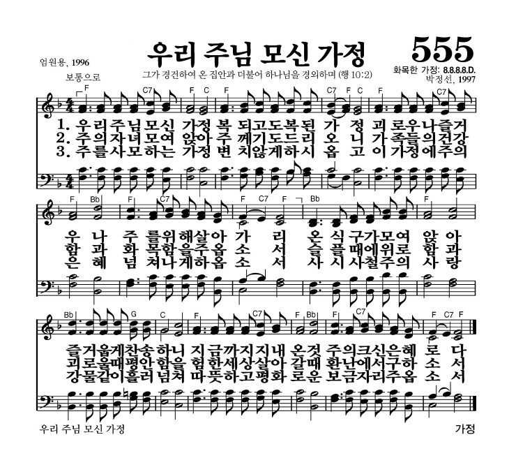 555장 - 우리 주님 모신 가정