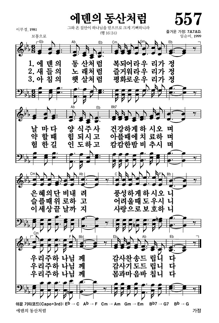 557장 - 에덴의 동산처럼