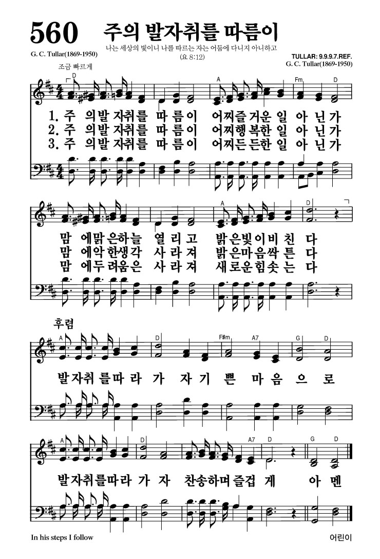 560장 - 주의 발자취를 따름이