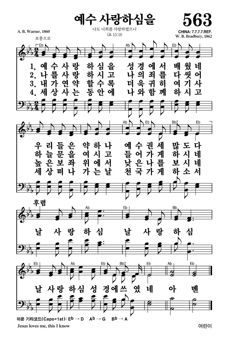 563장 - 예수 사랑하심을 (통411)