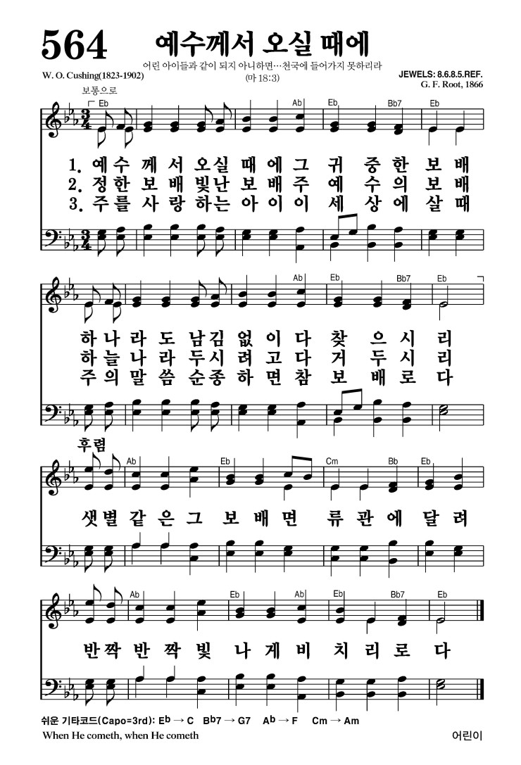 564장 - 예수께서 오실 때에 (통299)