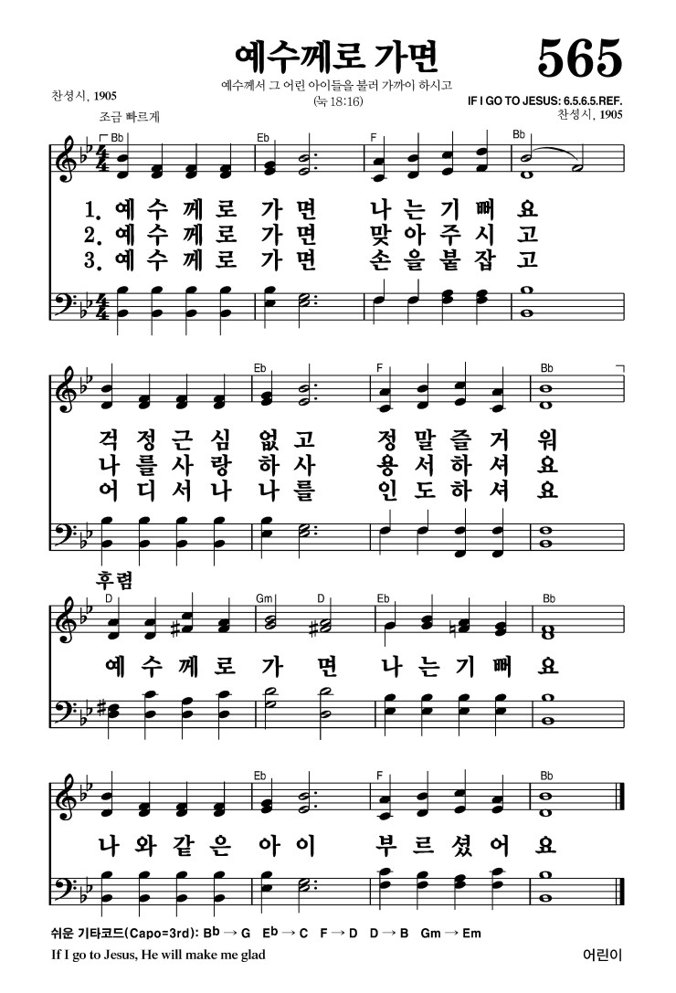 565장 - 예수께로 가면 (통300)