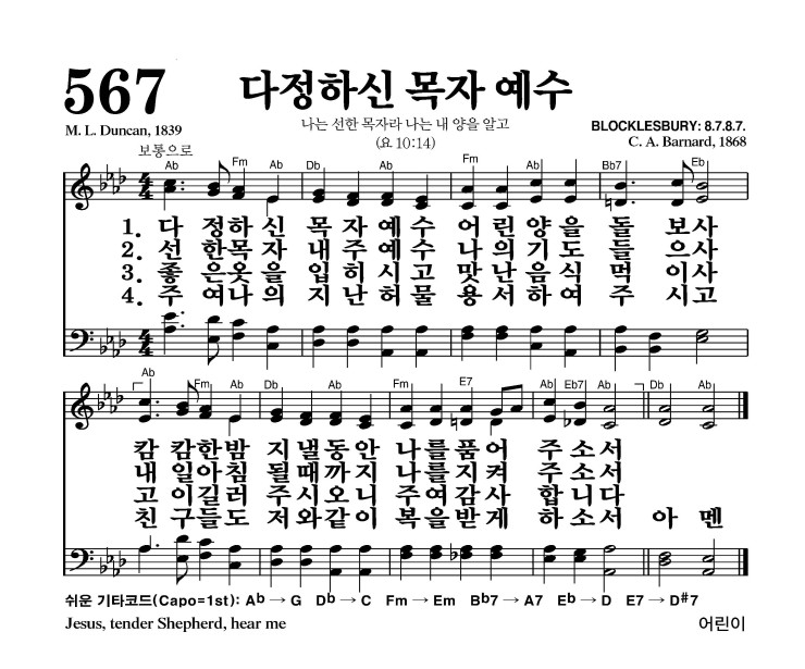 567장 - 다정하신 목자 예수 (통436)