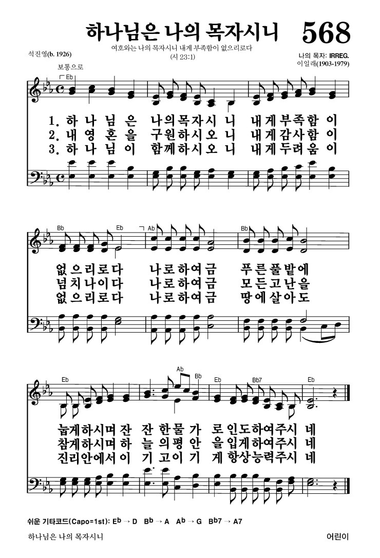 568장 - 하나님은 나의 목자시니