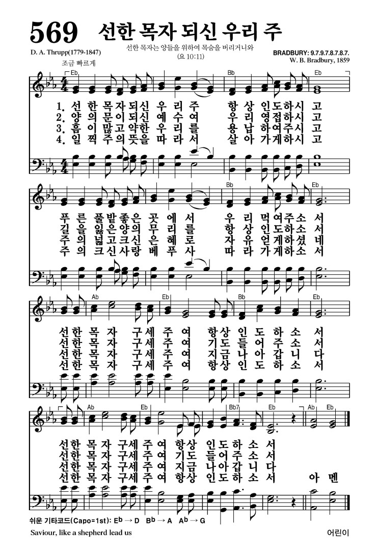 569장 - 선한 목자 되신 우리 주 (통442)