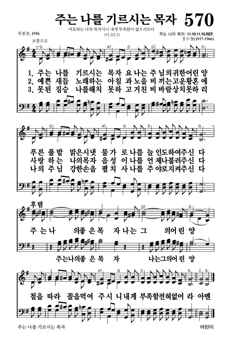 570장 - 주는 나를 기르시는 목자 (통453)