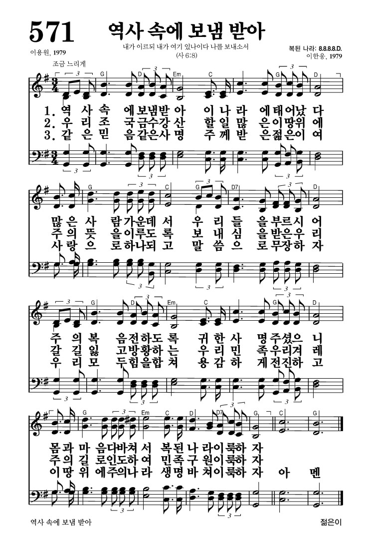 571장 - 역사속에 보냄받아