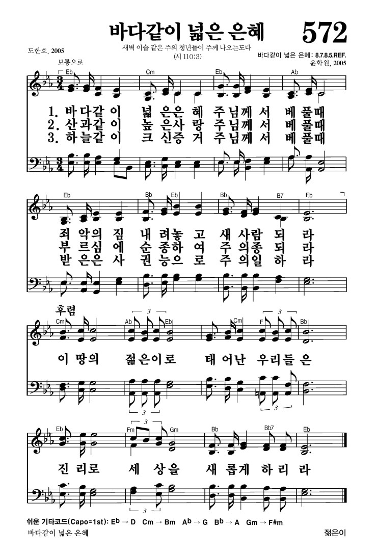 572장 - 바다같이 넓은 은혜