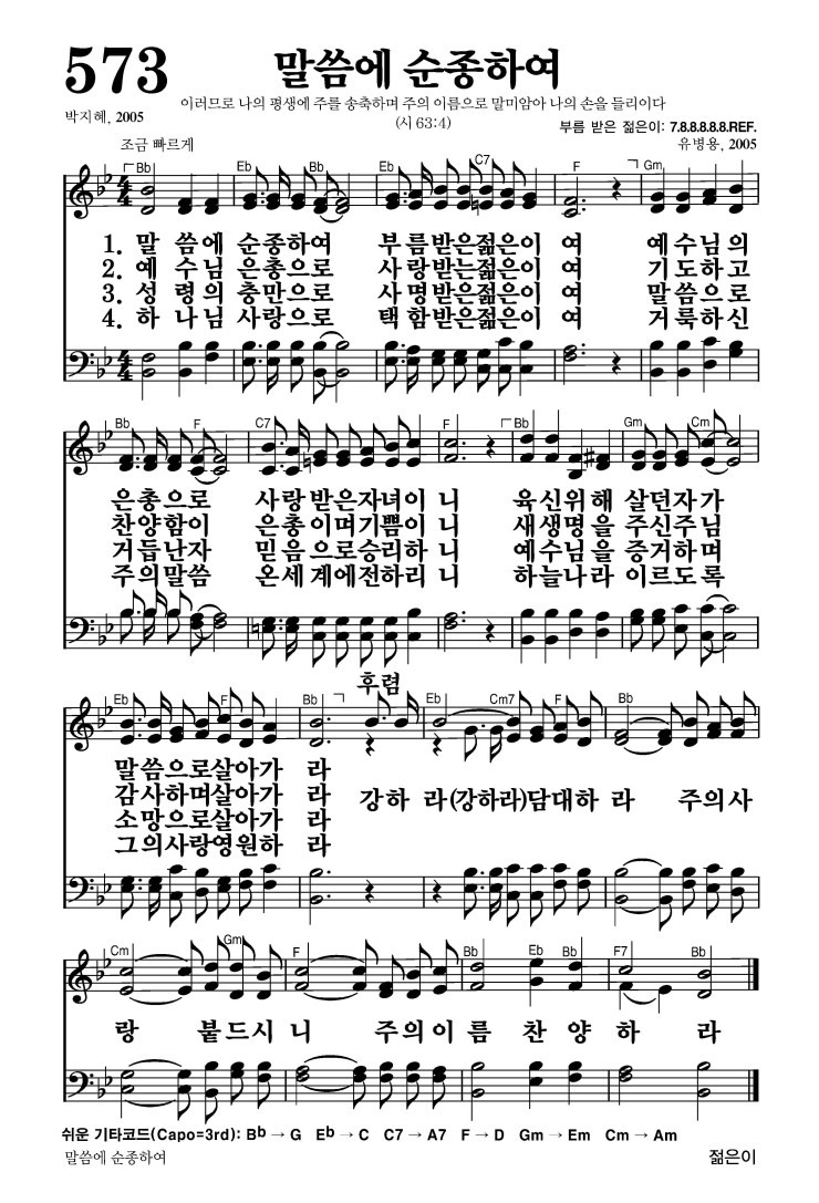 573장 - 말씀에 순종하여