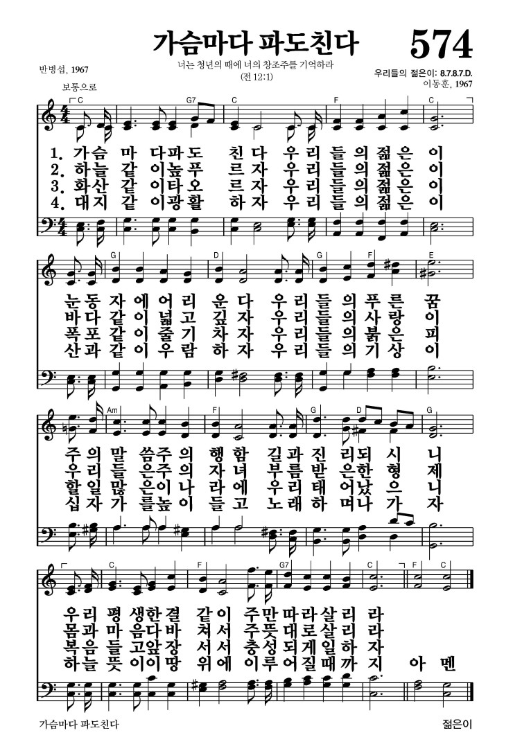 574장 - 가슴마다 파도친다 (통303)