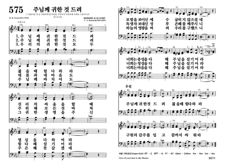 575장 - 주님께 귀한 것 드려 (통302)