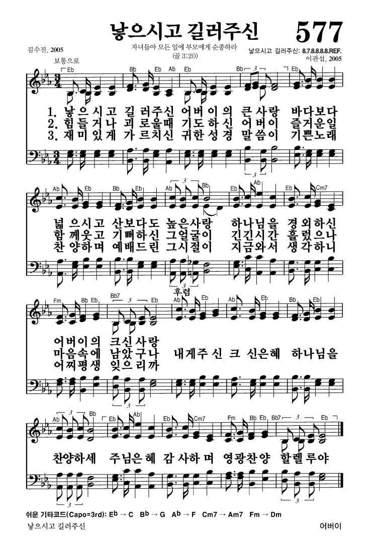 577장 - 낳으시고 길러주신