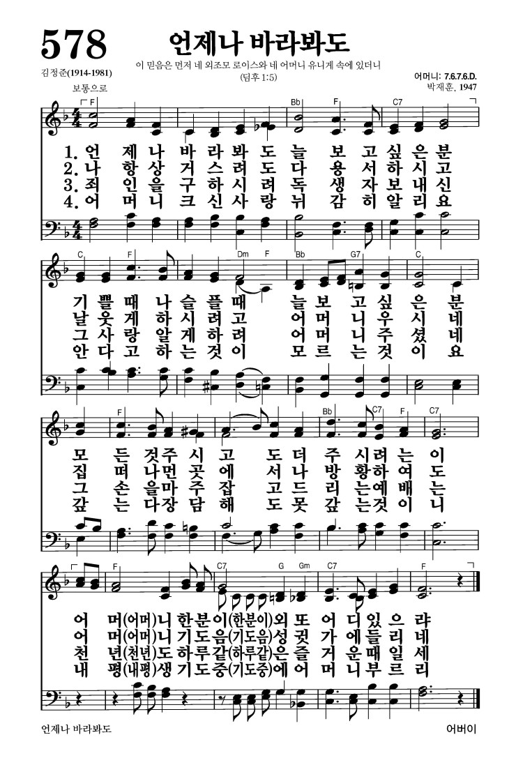 578장 - 언제나 바라봐도