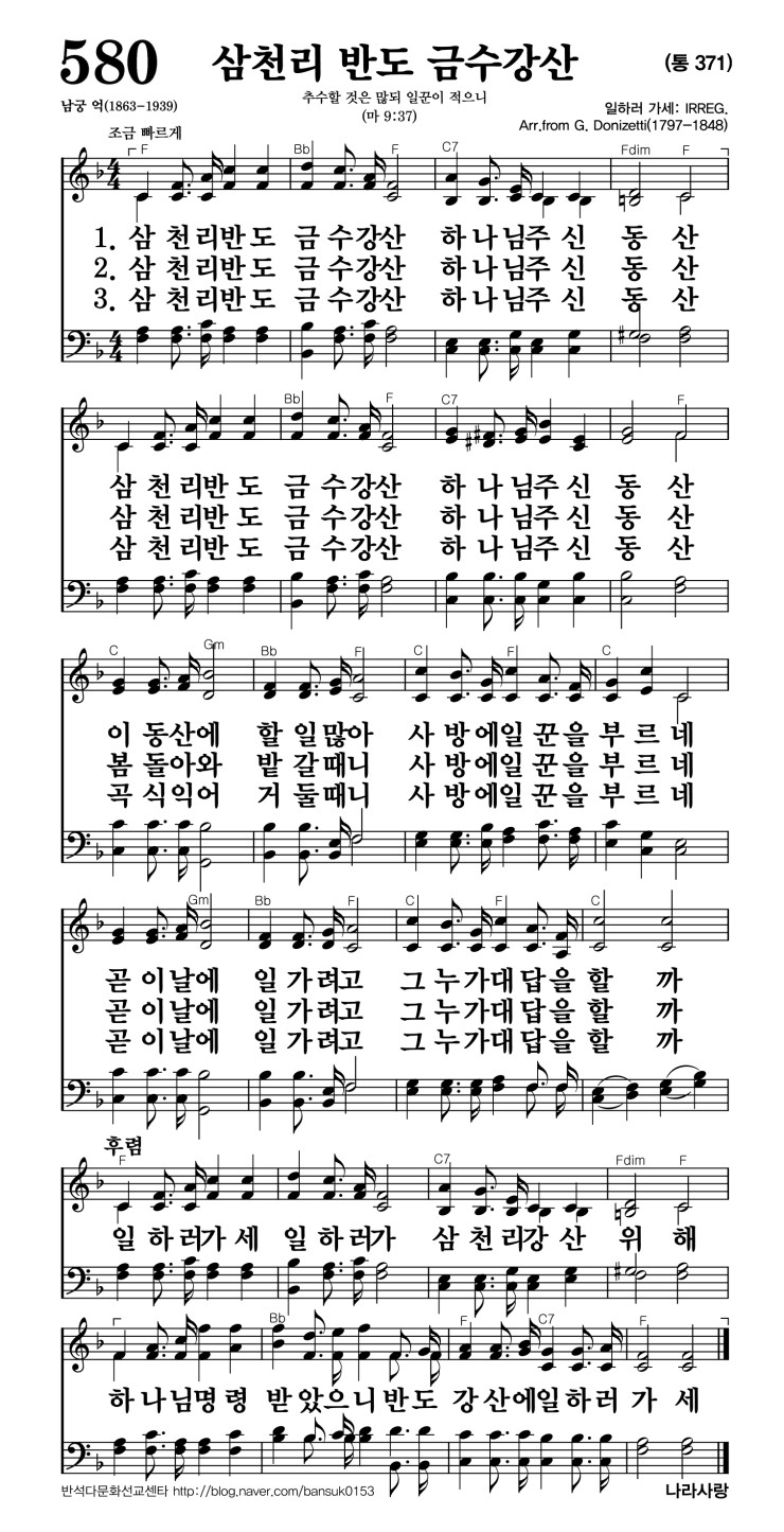 580장 - 삼천리 반도 금수강산 (통371)