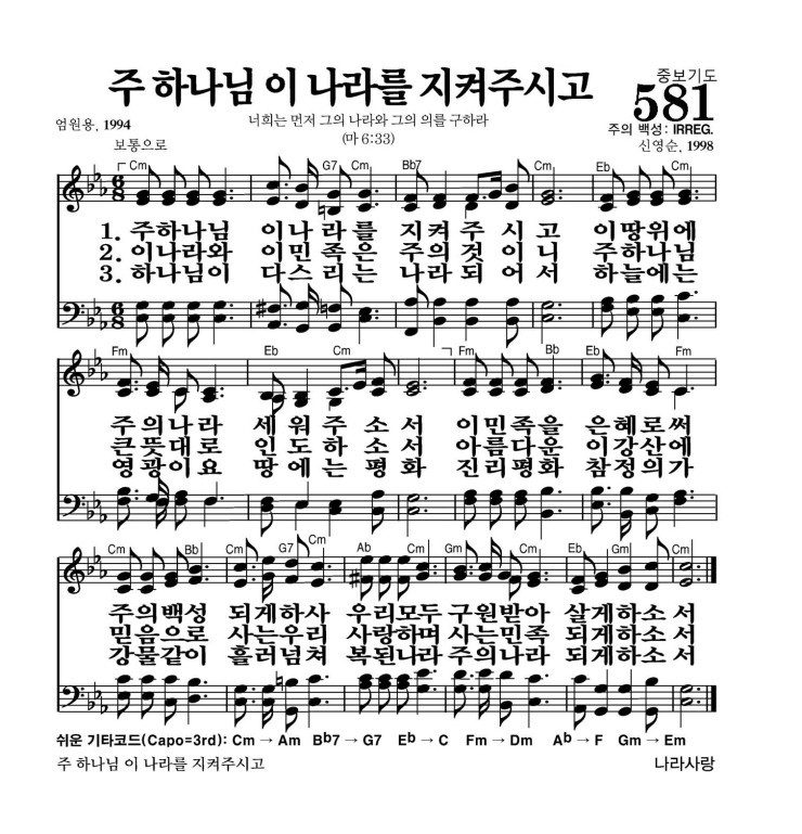581장 - 주하나님 이 나라를 지켜주시고