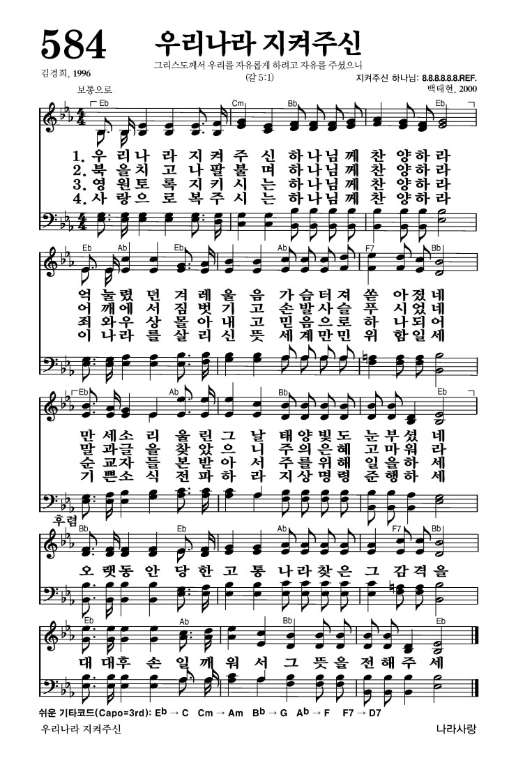 584장 - 우리나라 지켜주신