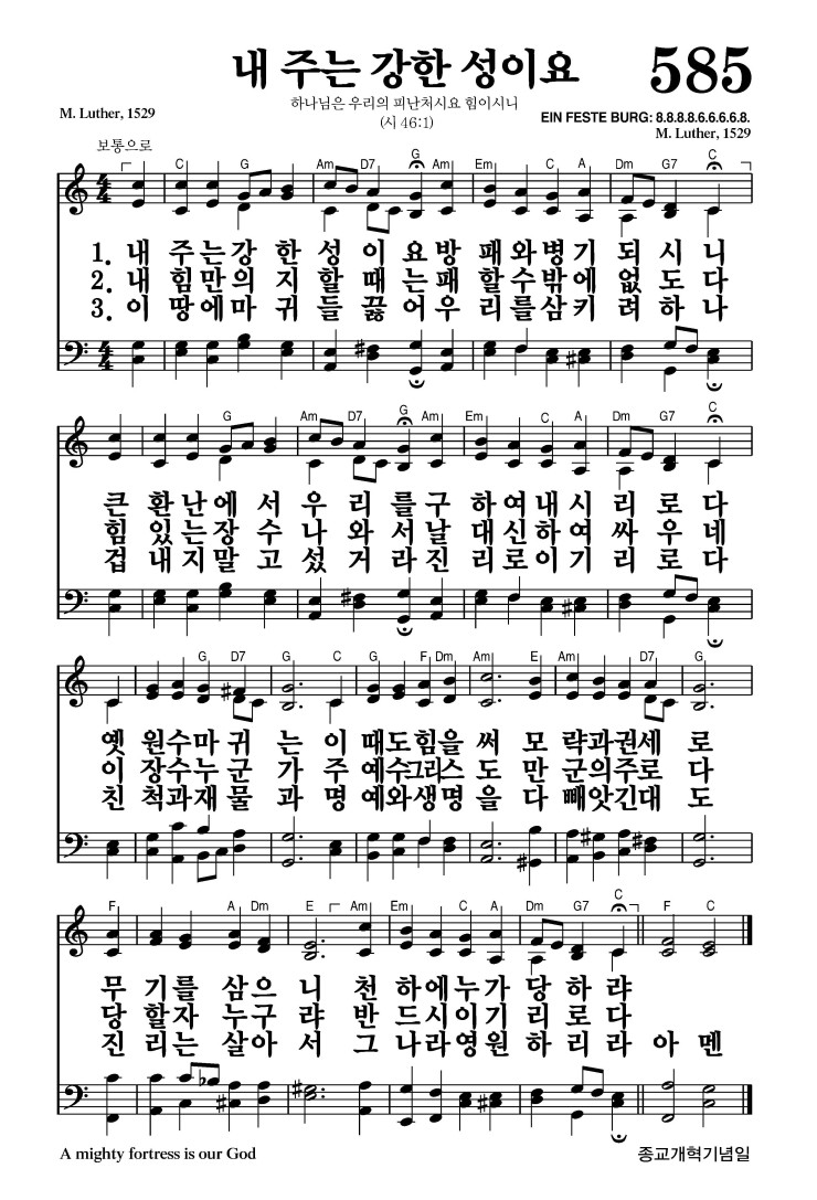 585장 - 내 주는 강한 성이요 (통384)