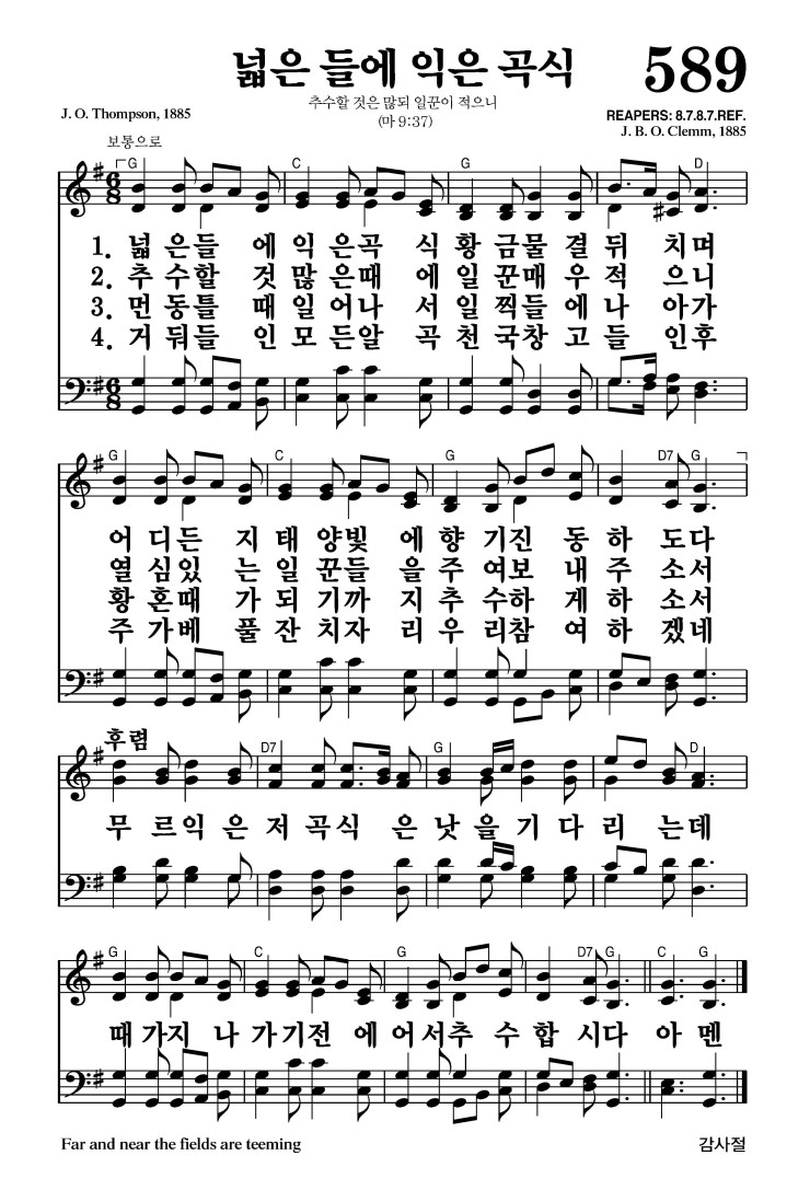 589장 - 넓은 들에 익은 곡식 (통308)