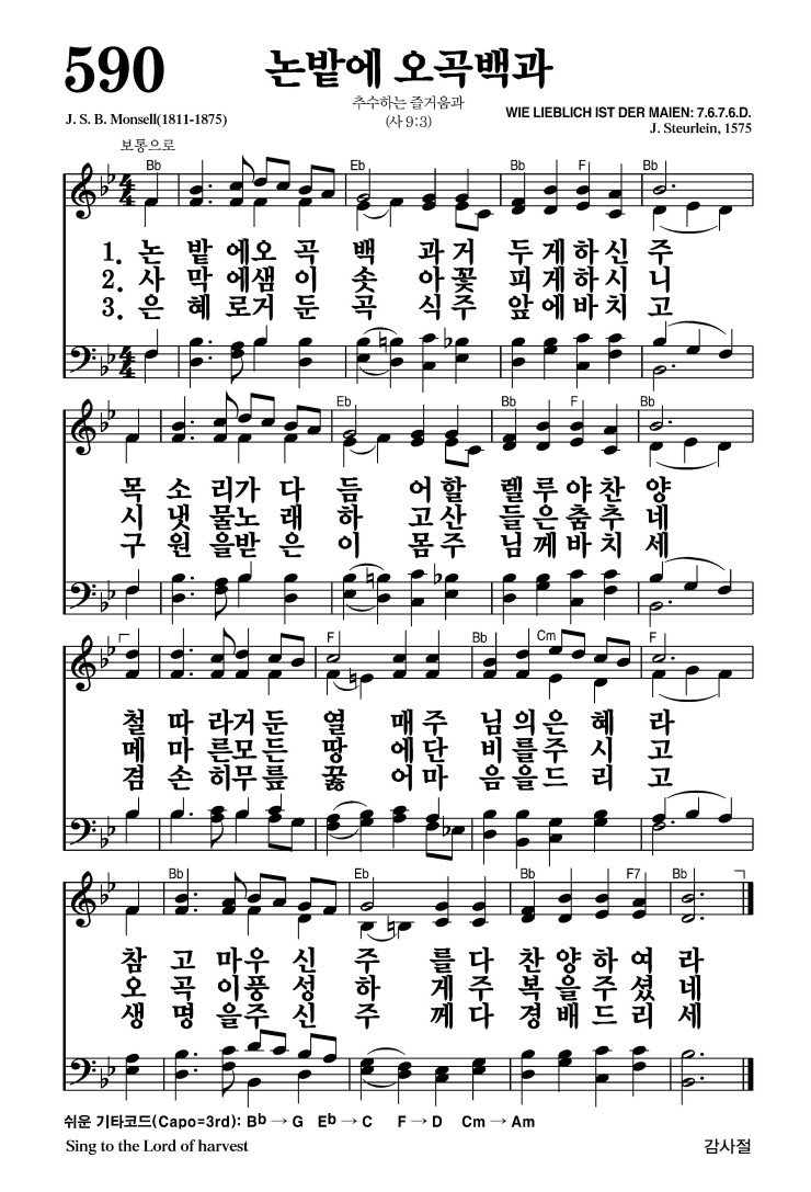 590장 - 논밭에 오곡백과 (통309)