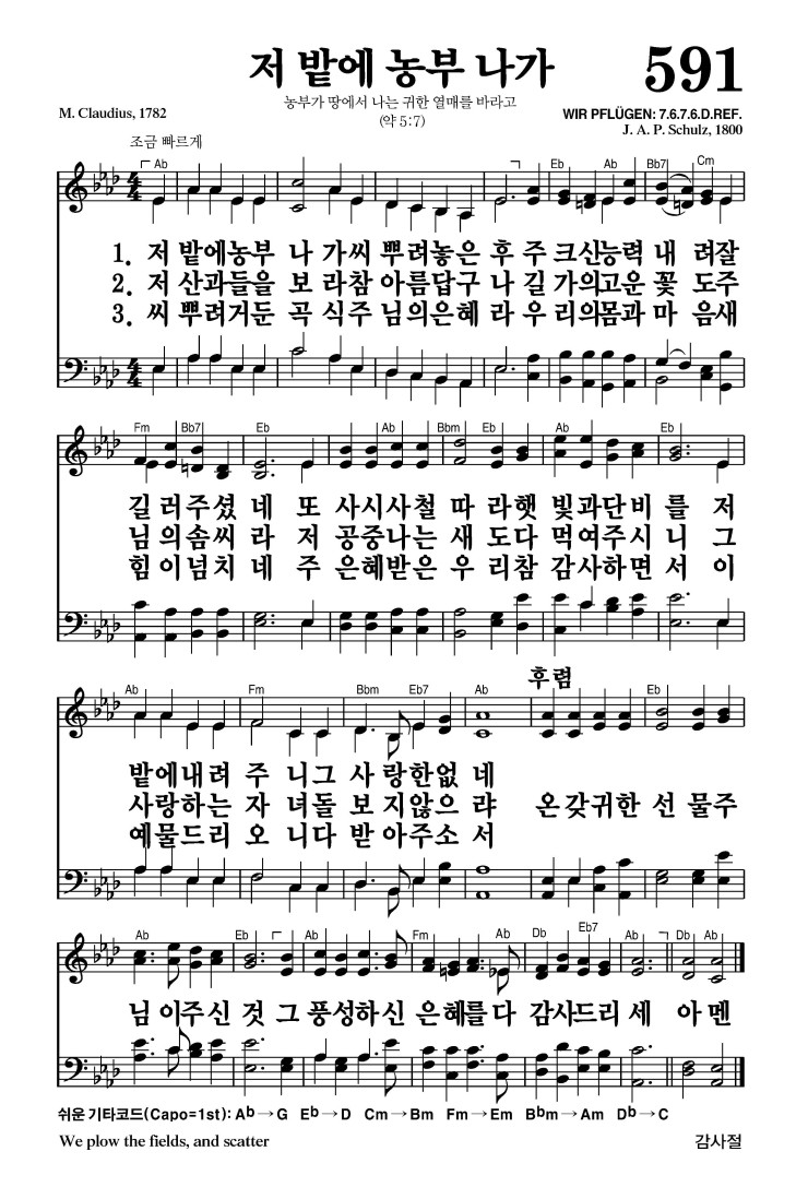 591장 - 저 밭에 농부 나가 (통310)