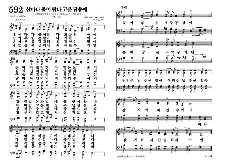 592장 - 산마다 불이 탄다 고운 단풍에 (통311)