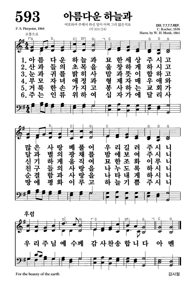 593장 - 아름다운 하늘과 (통312)