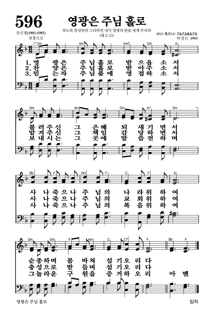 596장 - 영광은 주님 홀로