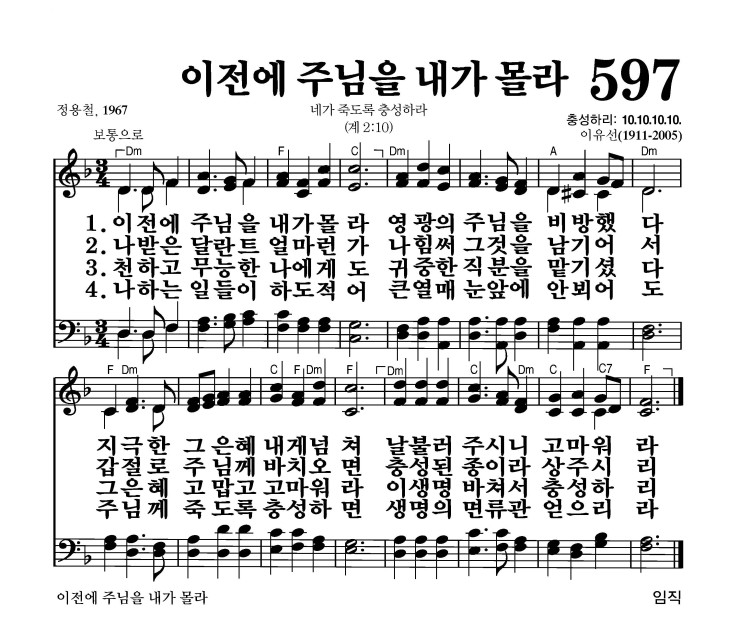 597장 - 이전에 주님을 내가 몰라 (통378)