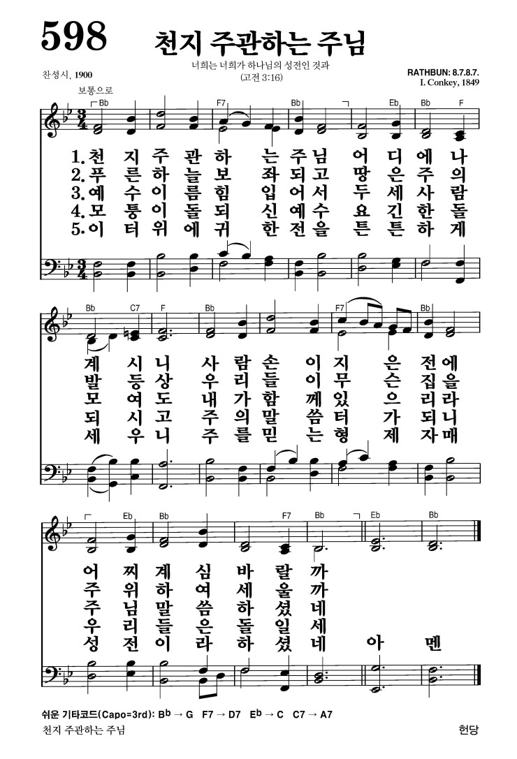 598장 - 천지 주관하는 주님 (통244)