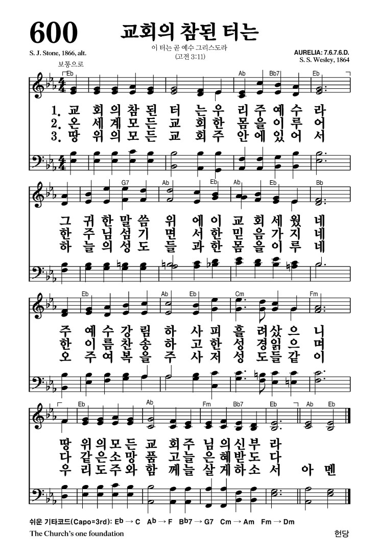 600장 - 교회의 참된 터는 (통242)