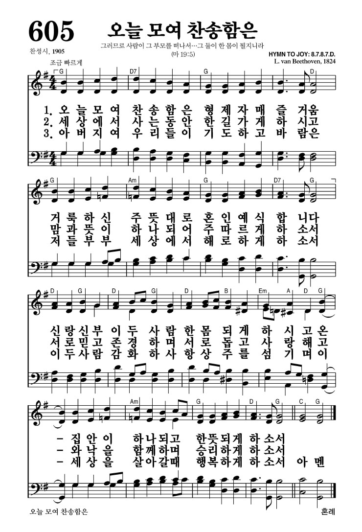 605장 - 오늘 모여 찬송함은 (통287)
