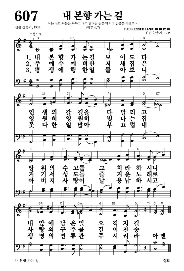 607장 - 내 본향 가는 길 (통292)