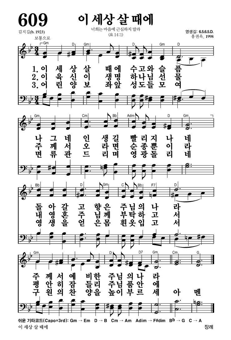 609장 - 이 세상 살때에