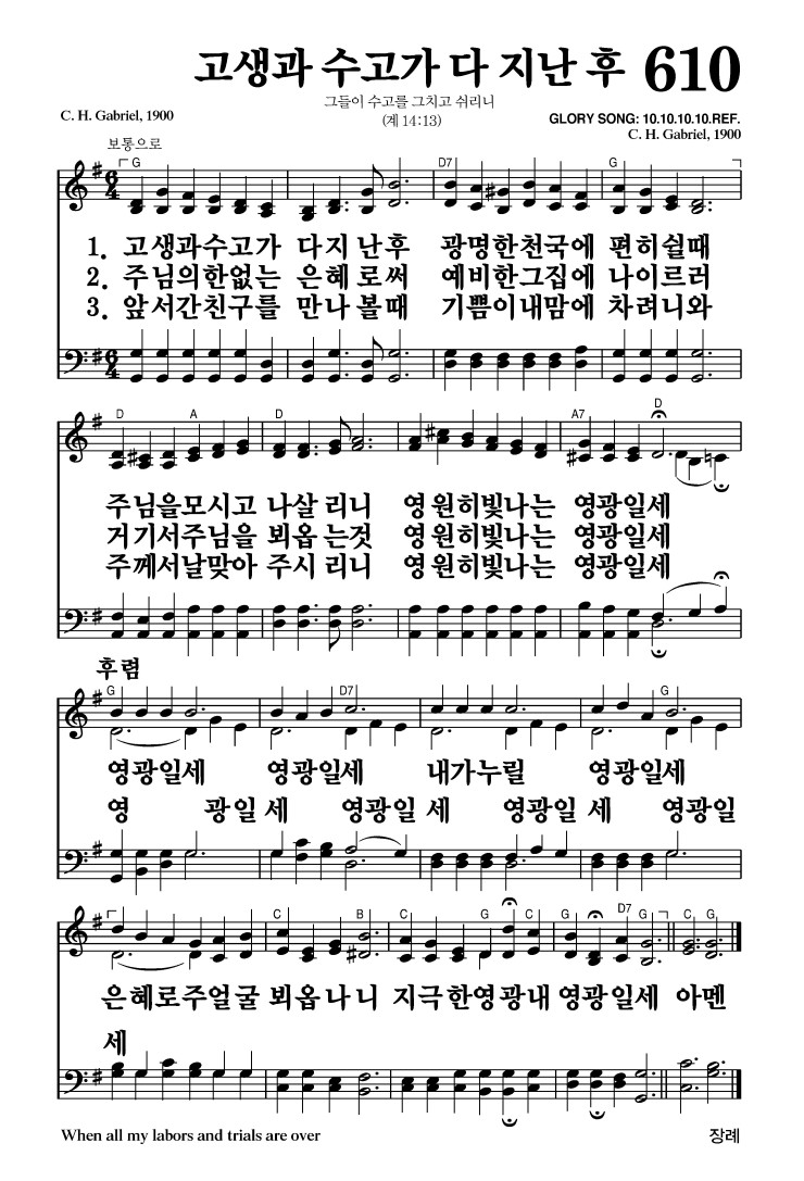 610장 - 고생과 수고가 다 지난 후 (통289)