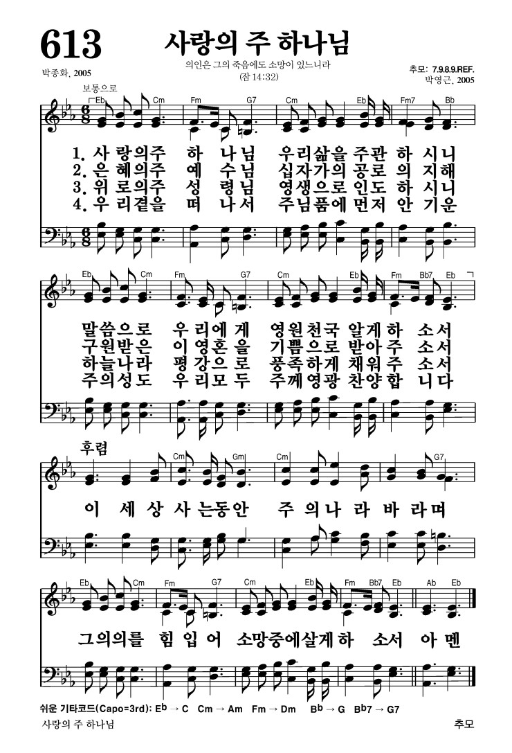 613장 - 사랑의 주 하나님